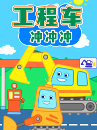 工程车冲冲冲